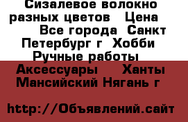 Сизалевое волокно разных цветов › Цена ­ 150 - Все города, Санкт-Петербург г. Хобби. Ручные работы » Аксессуары   . Ханты-Мансийский,Нягань г.